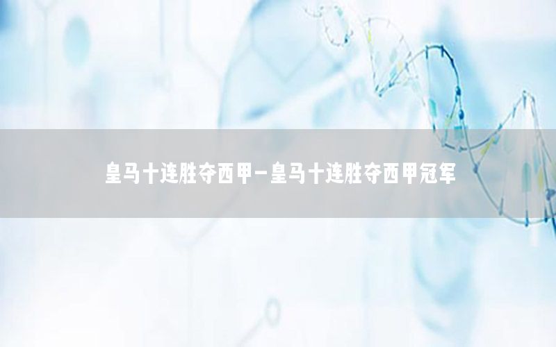 皇马十连胜夺西甲-皇马十连胜夺西甲冠军