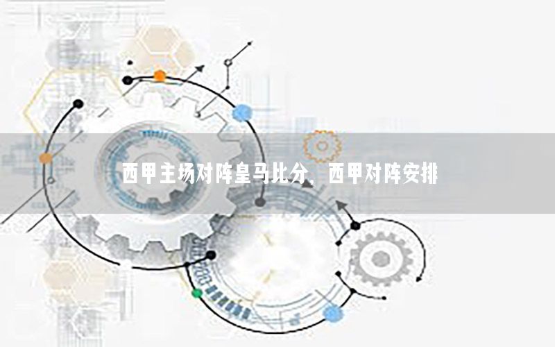 西甲主场对阵皇马比分，西甲对阵安排