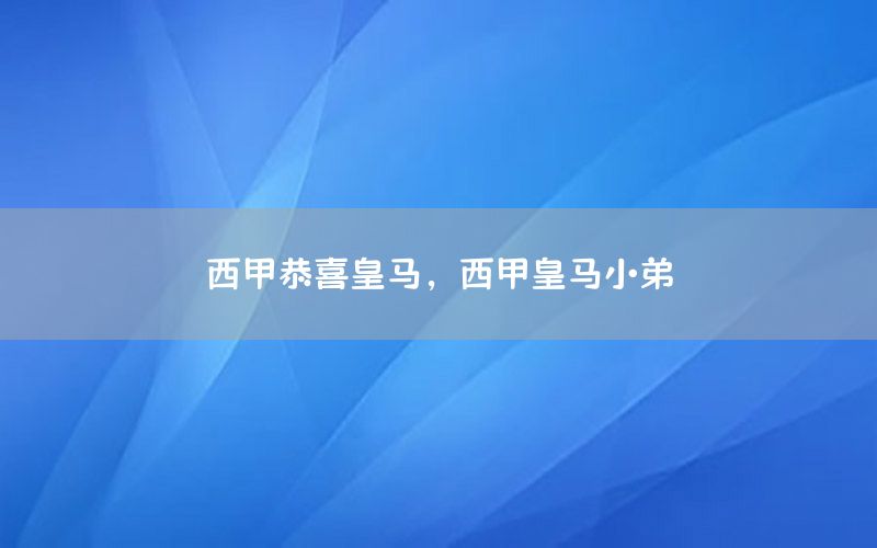西甲恭喜皇马，西甲皇马小弟