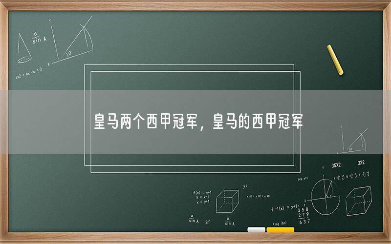 皇马两个西甲冠军，皇马的西甲冠军