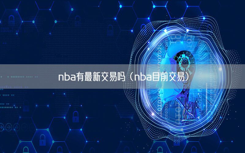 nba有最新交易吗（nba目前交易）