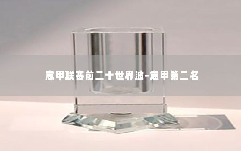 意甲联赛前二十世界波-意甲第二名