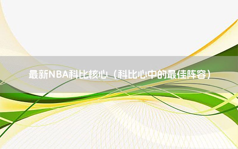 最新NBA科比核心（科比心中的最佳阵容）