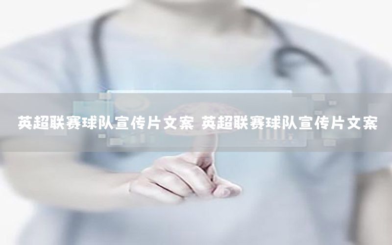 英超联赛球队宣传片文案，英超联赛球队宣传片文案