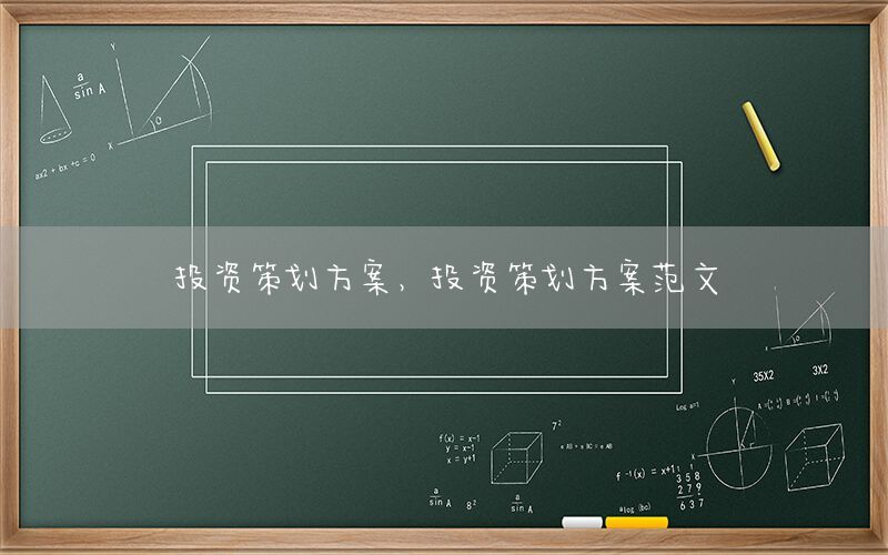 投资策划方案，投资策划方案范文