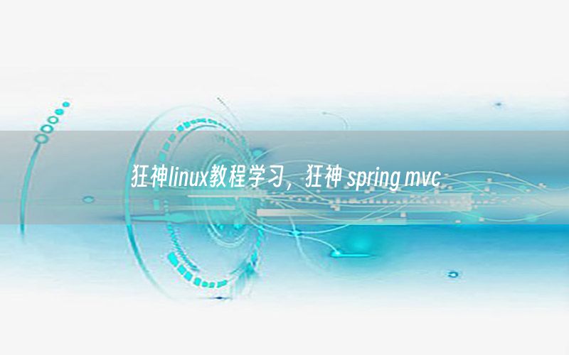 狂神linux教程学习，狂神 spring mvc