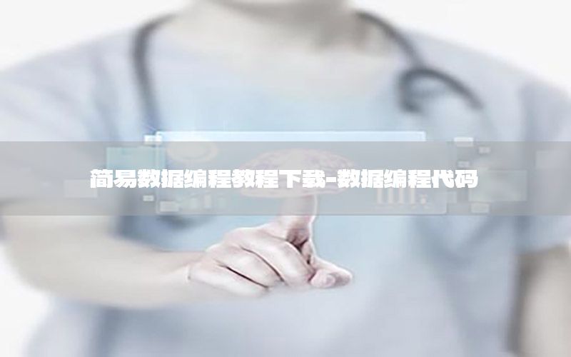 简易数据编程教程下载-数据编程代码