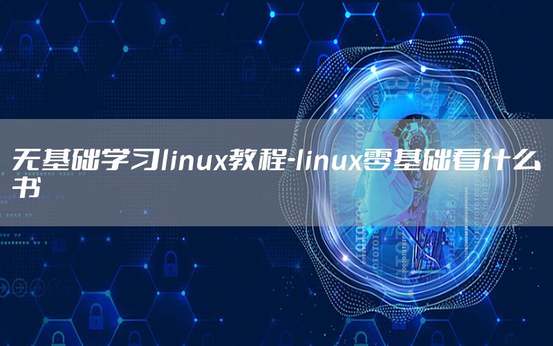 无基础学习linux教程-linux零基础看什么书