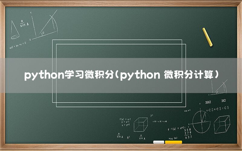 python学习微积分（python 微积分计算）
