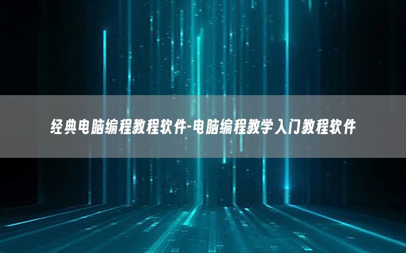 经典电脑编程教程软件-电脑编程教学入门教程软件