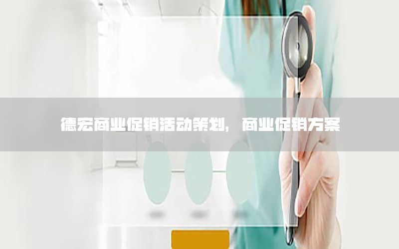 德宏商业促销活动策划，商业促销方案