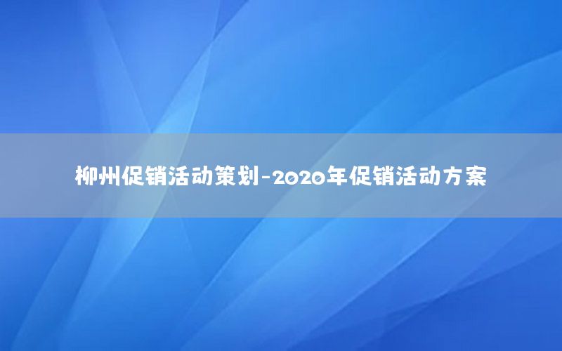 柳州促销活动策划-2020年促销活动方案