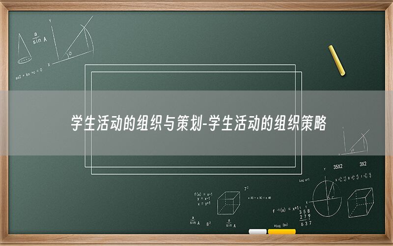 学生活动的组织与策划-学生活动的组织策略