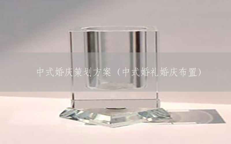中式婚庆策划方案（中式婚礼婚庆布置）