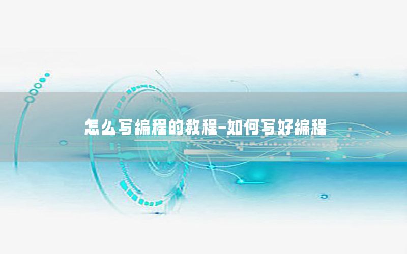 怎么写编程的教程-如何写好编程
