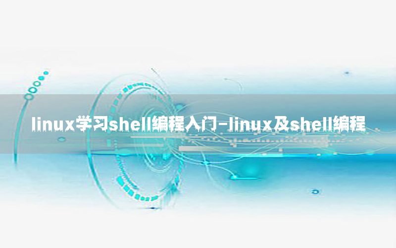 linux学习shell编程入门-linux及shell编程