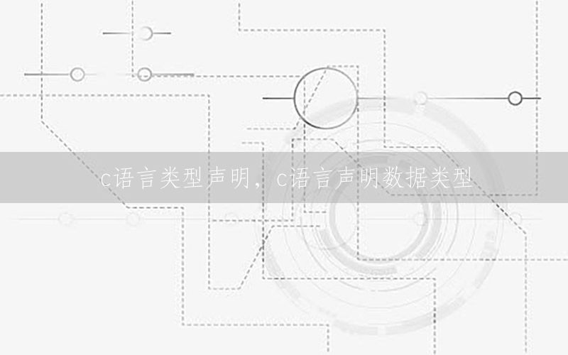 c语言类型声明，c语言声明数据类型