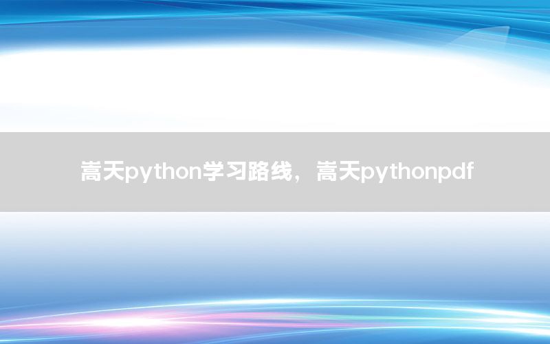 嵩天python学习路线，嵩天pythonpdf