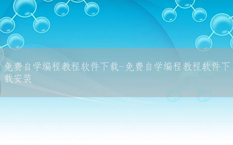 免费自学编程教程软件下载-免费自学编程教程软件下载安装
