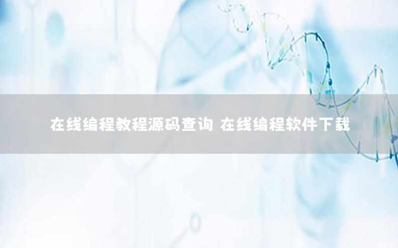 在线编程教程源码查询，在线编程软件下载