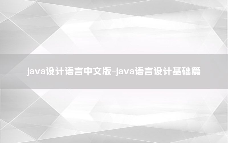 java设计语言中文版-java语言设计基础篇