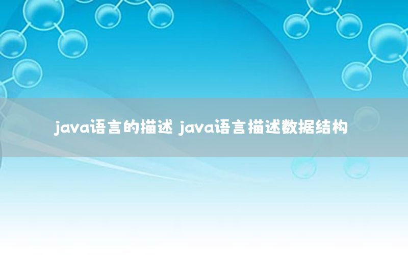 java语言的描述，java语言描述数据结构