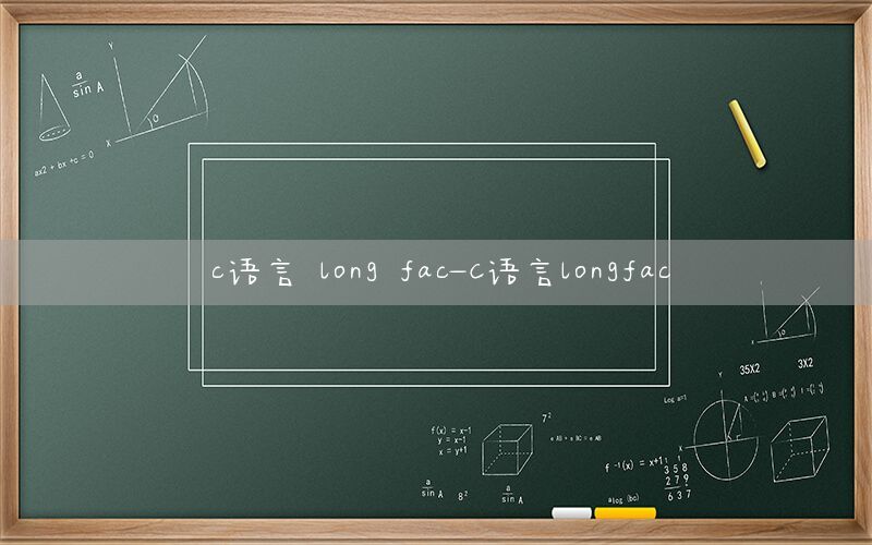 c语言 long fac-C语言longfac