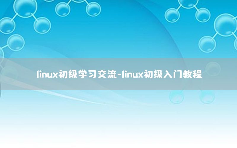 linux初级学习交流-linux初级入门教程