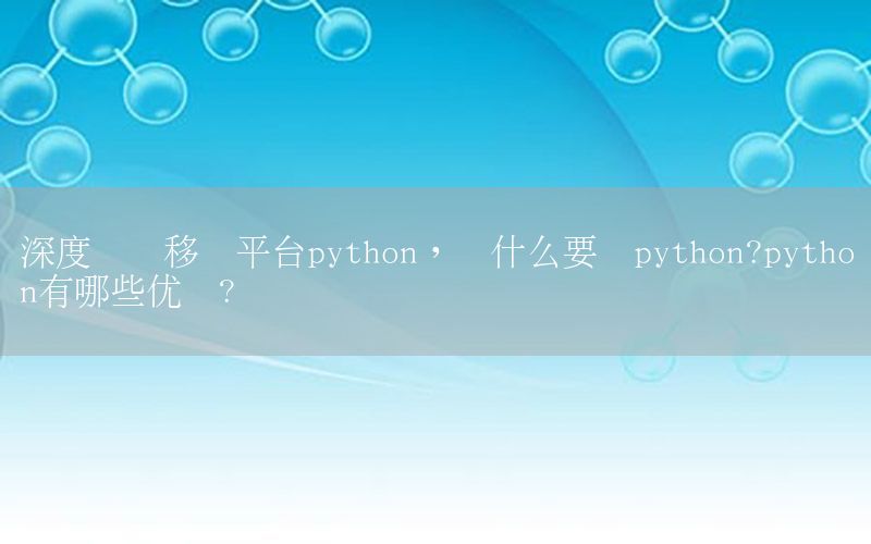 深度学习移动平台python，为什么要学python?python有哪些优势?