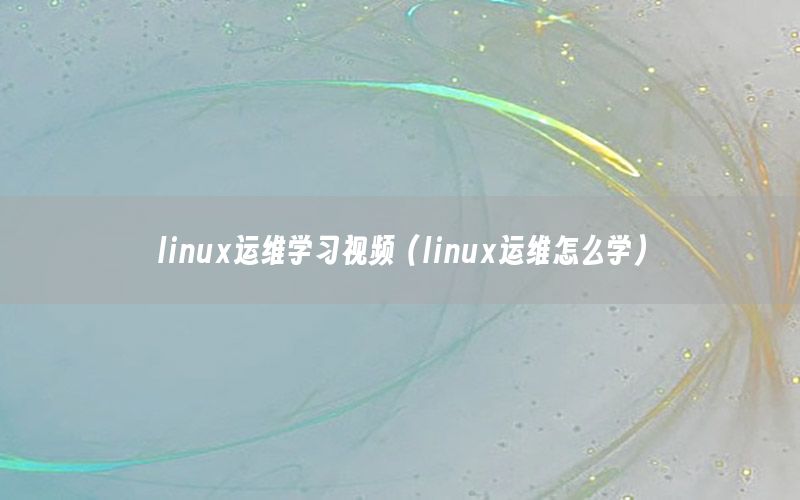 linux运维学习视频（linux运维怎么学）