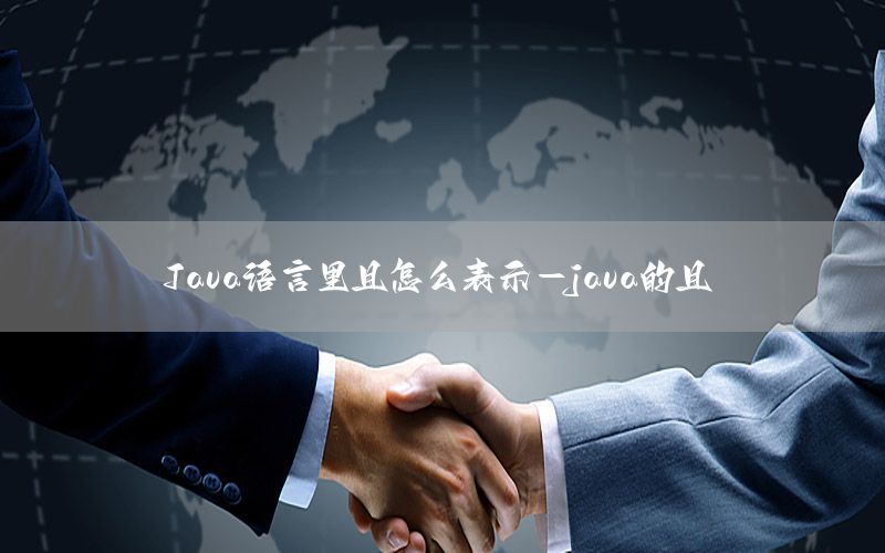 Java语言里且怎么表示-java的且