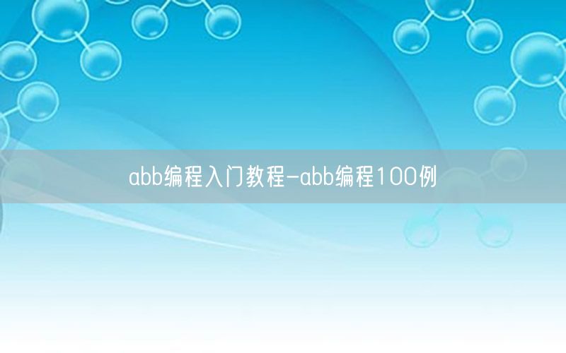 abb编程入门教程-abb编程100例