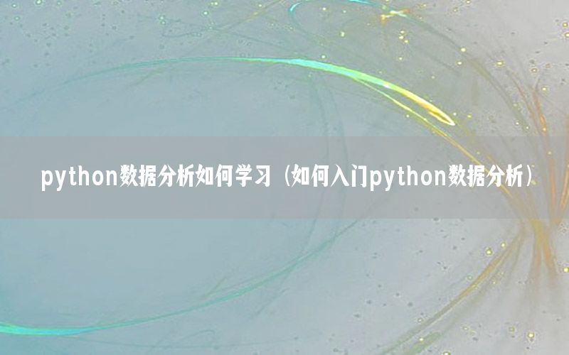 python数据分析如何学习（如何入门python数据分析）