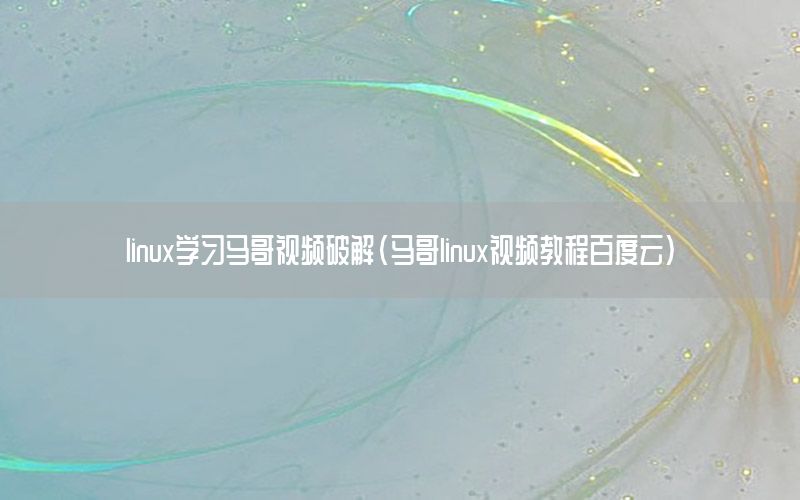 linux学习马哥视频破解（马哥linux视频教程百度云）