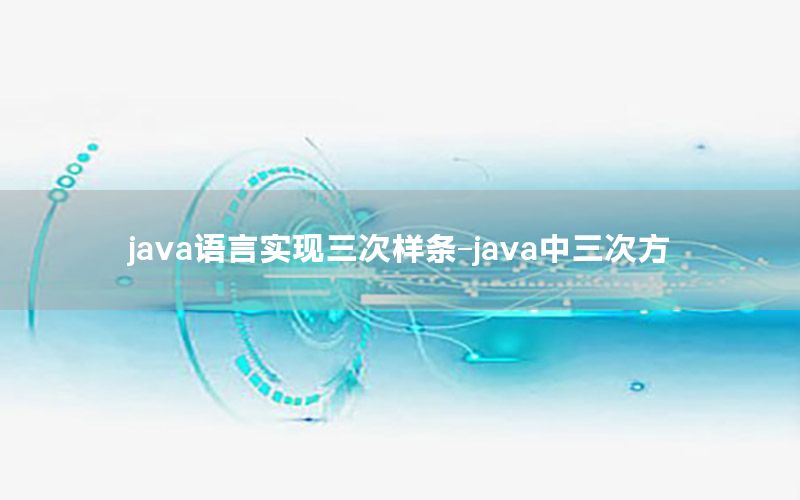 java语言实现三次样条-java中三次方