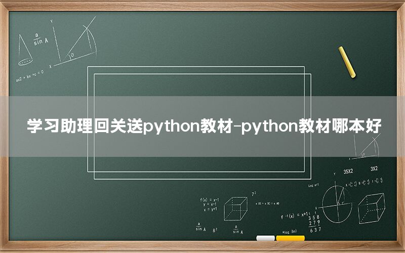 学习助理回关送python教材-python教材哪本好