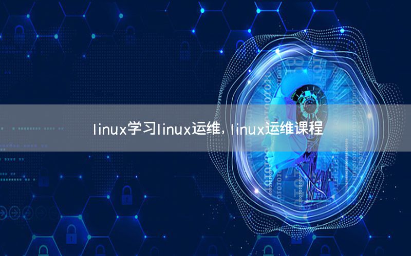 linux学习linux运维，linux运维课程
