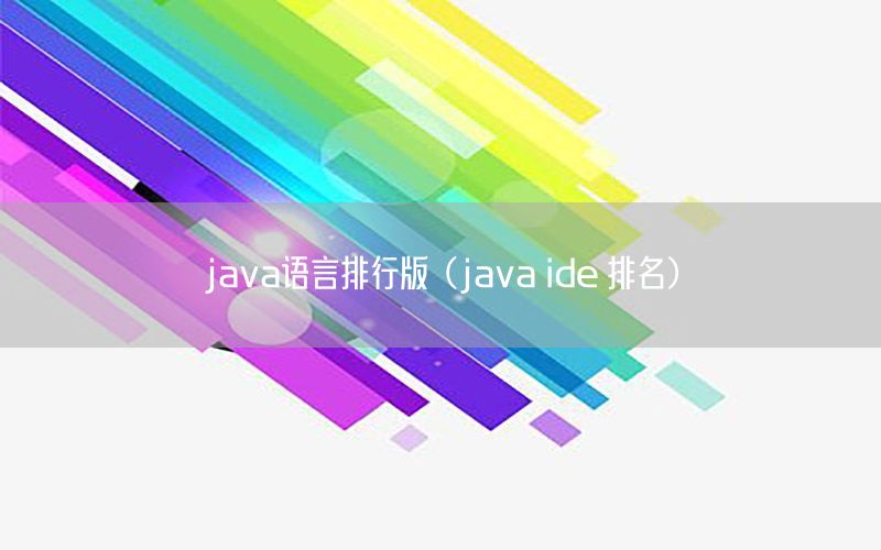 java语言排行版（java ide 排名）