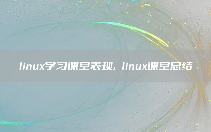 linux学习课堂表现，linux课堂总结