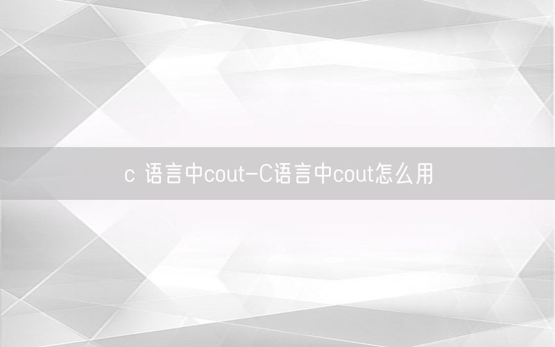 c 语言中cout-C语言中cout怎么用