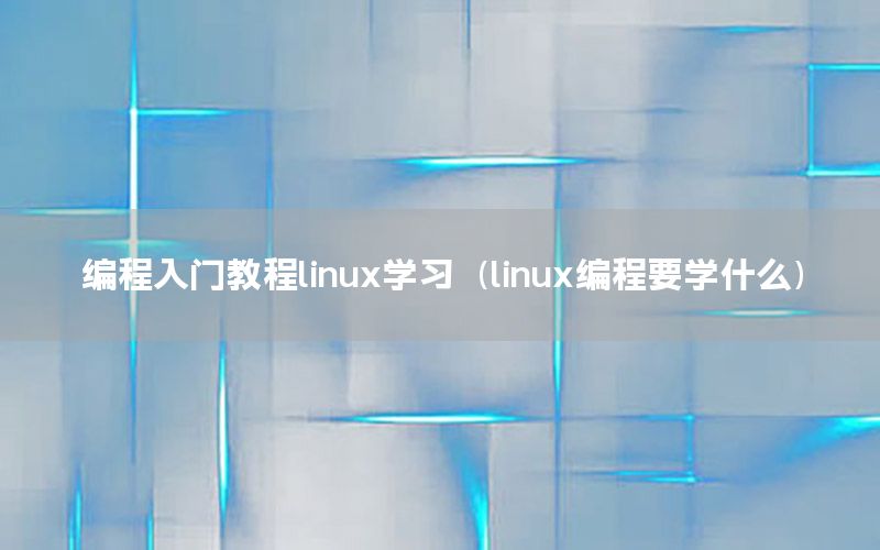编程入门教程linux学习（linux编程要学什么）