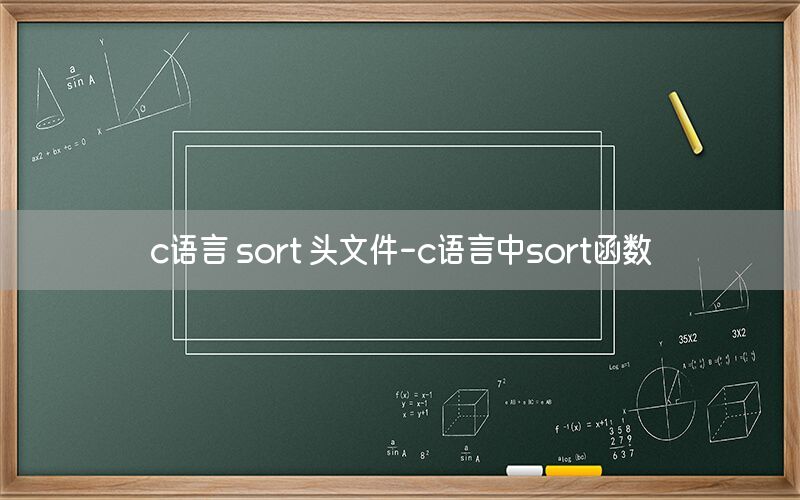 c语言 sort 头文件-c语言中sort函数