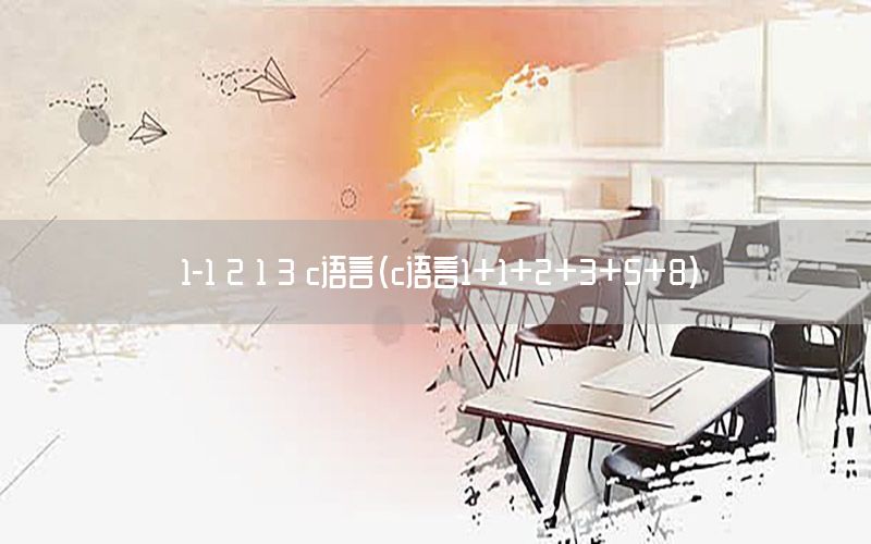 1-1 2 1 3 c语言（c语言1+1+2+3+5+8）