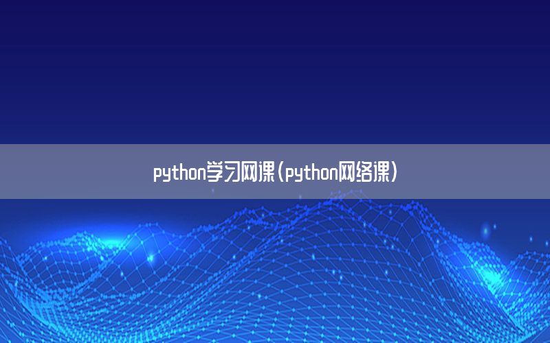 python学习网课（python网络课）