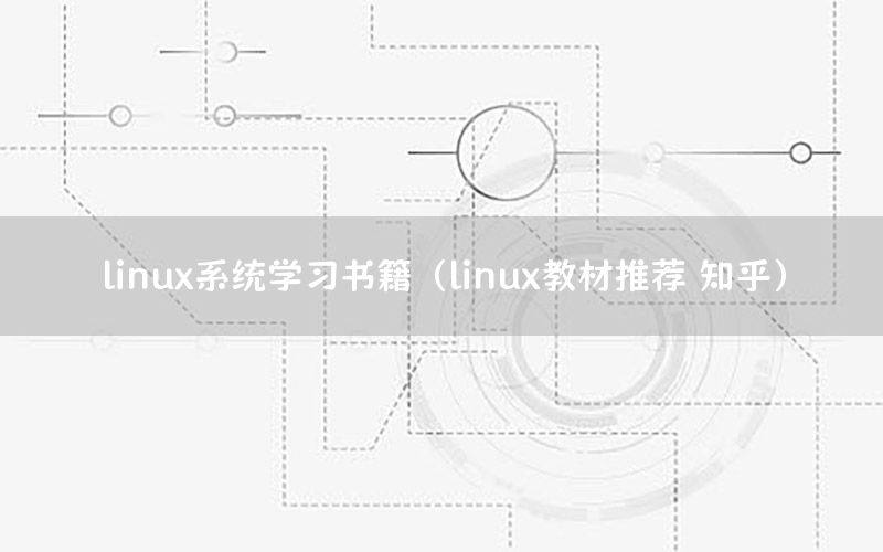 linux系统学习书籍（linux教材推荐 知乎）