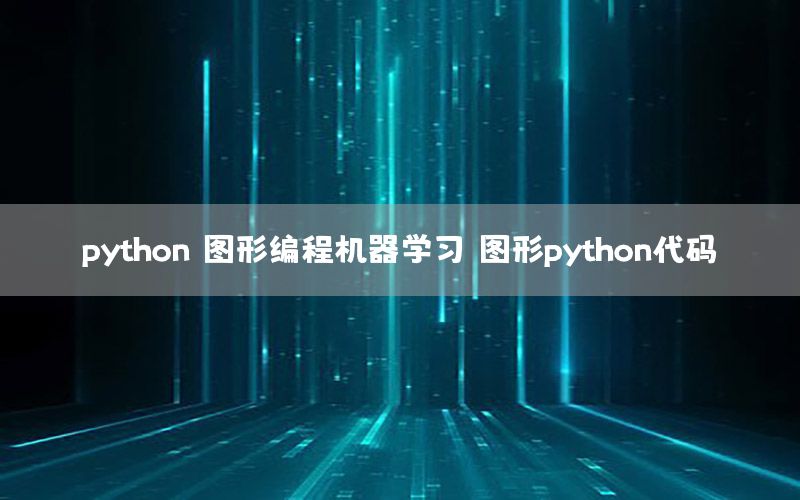 python 图形编程机器学习（图形python代码）