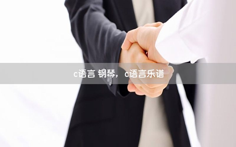c语言 钢琴，c语言乐谱