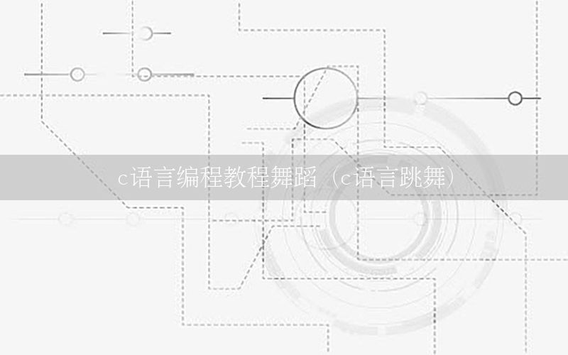 c语言编程教程舞蹈（c语言跳舞）