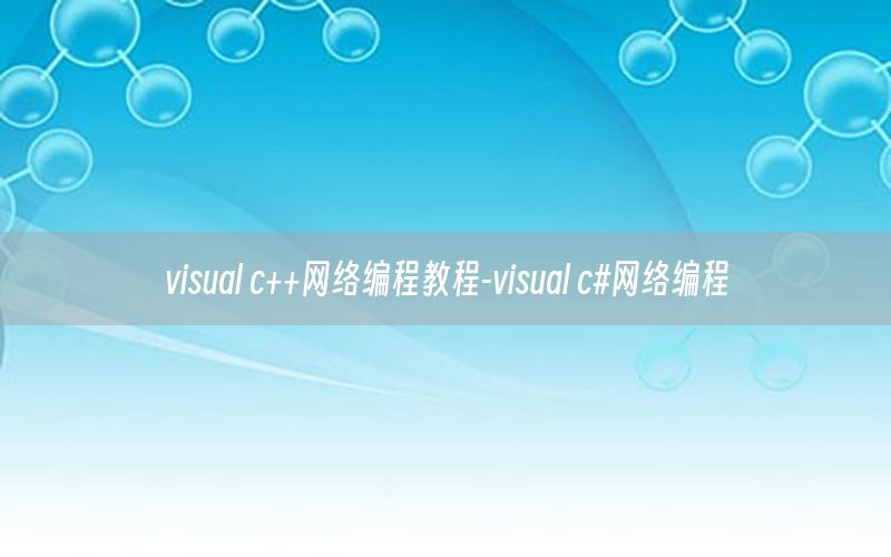 visual c++网络编程教程-visual c#网络编程