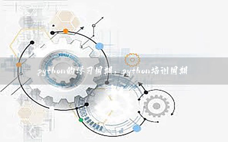 python的学习周期，python培训周期